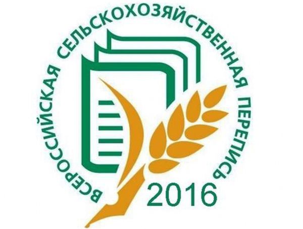 Всероссийская сельскохозяйственная перепись 2016 года