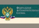 Федеральная антимонопольная служба (ФАС) России