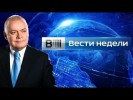 Вести недели с Дмитрием Киселёвым